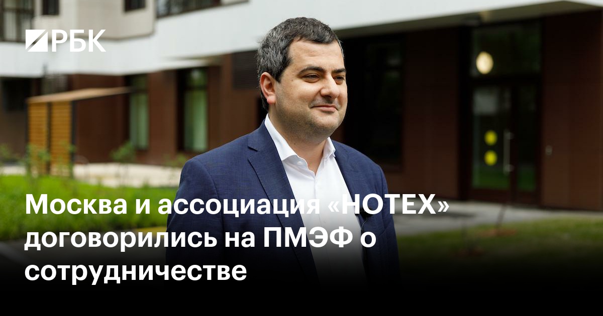 Москва и ассоциация «НОТЕХ» договорились на ПМЭФ о сотрудничестве