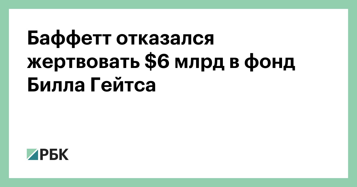 Баффетт отказался жертвовать $6 млрд в фонд Билла Гейтса