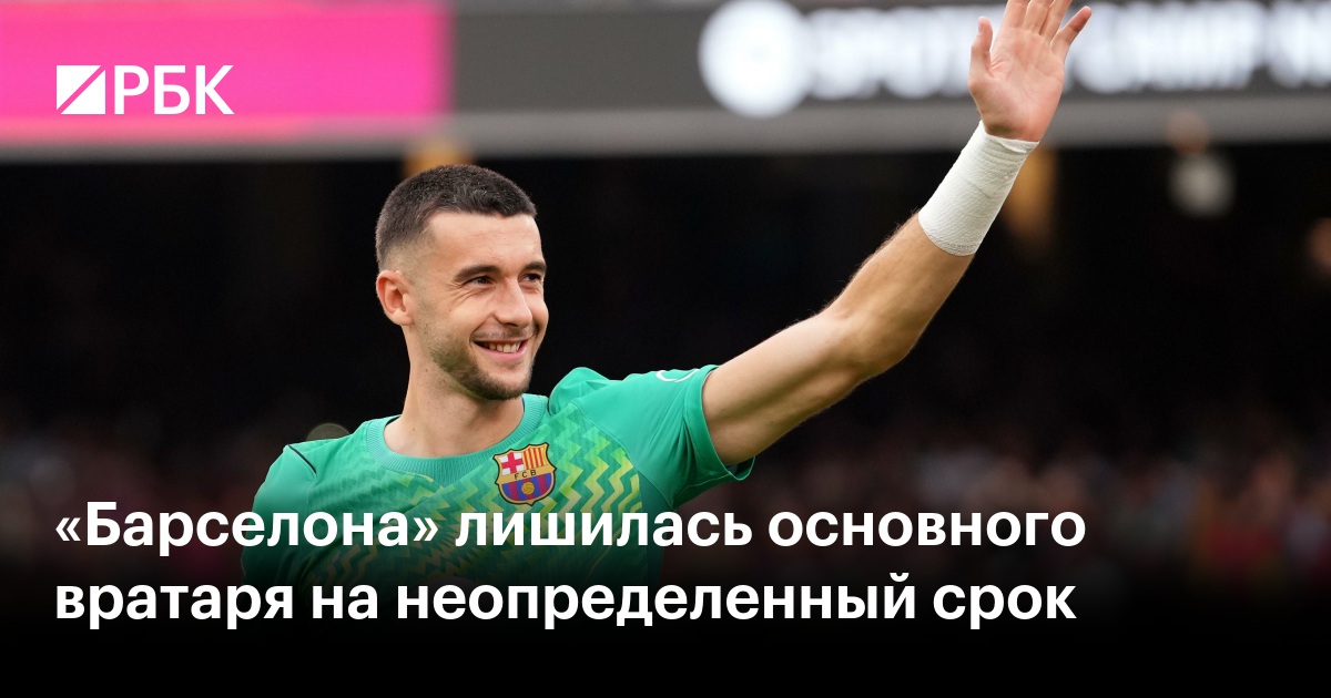 «Барселона» лишилась основного вратаря на неопределенный срок