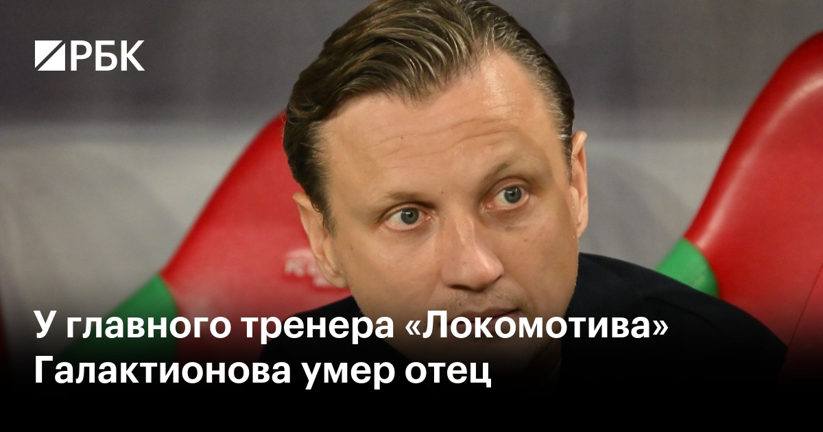 У главного тренера «Локомотива» Галактионова умер отец