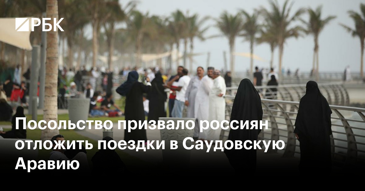 Посольство призвало россиян отложить поездки в Саудовскую Аравию