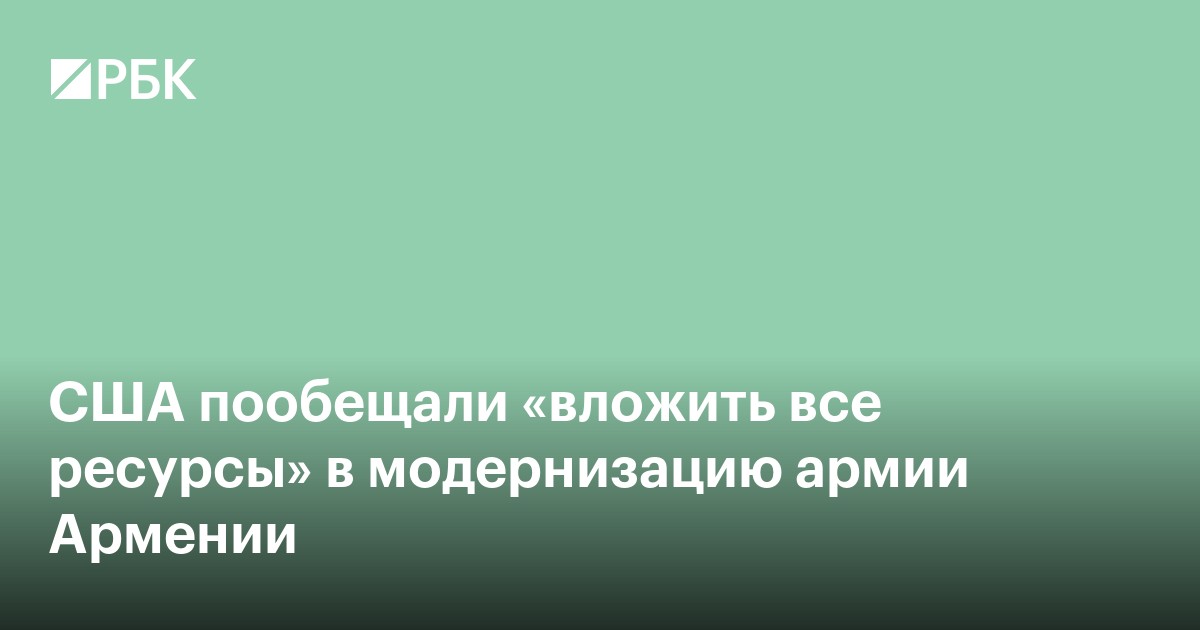 США пообещали «вложить все ресурсы» в модернизацию армии Армении