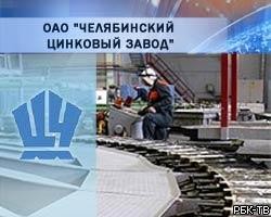 Челябинский цинковый завод потерял на падении доллара