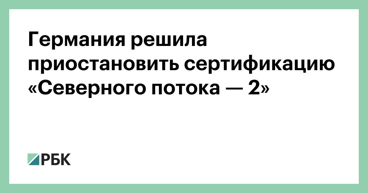 Германия решила приостановить сертификацию «Северного потока — 2» thumbnail