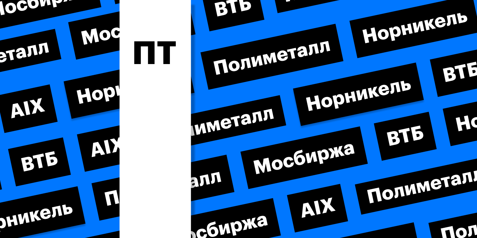 Фото: «РБК Инвестиции»