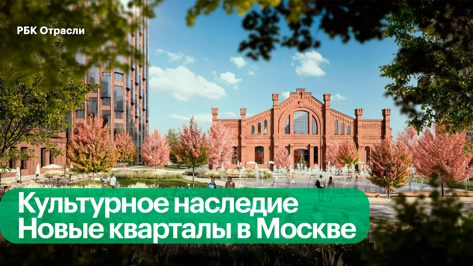 Как в Москве начинают новую жизнь объекты культурного наследия
