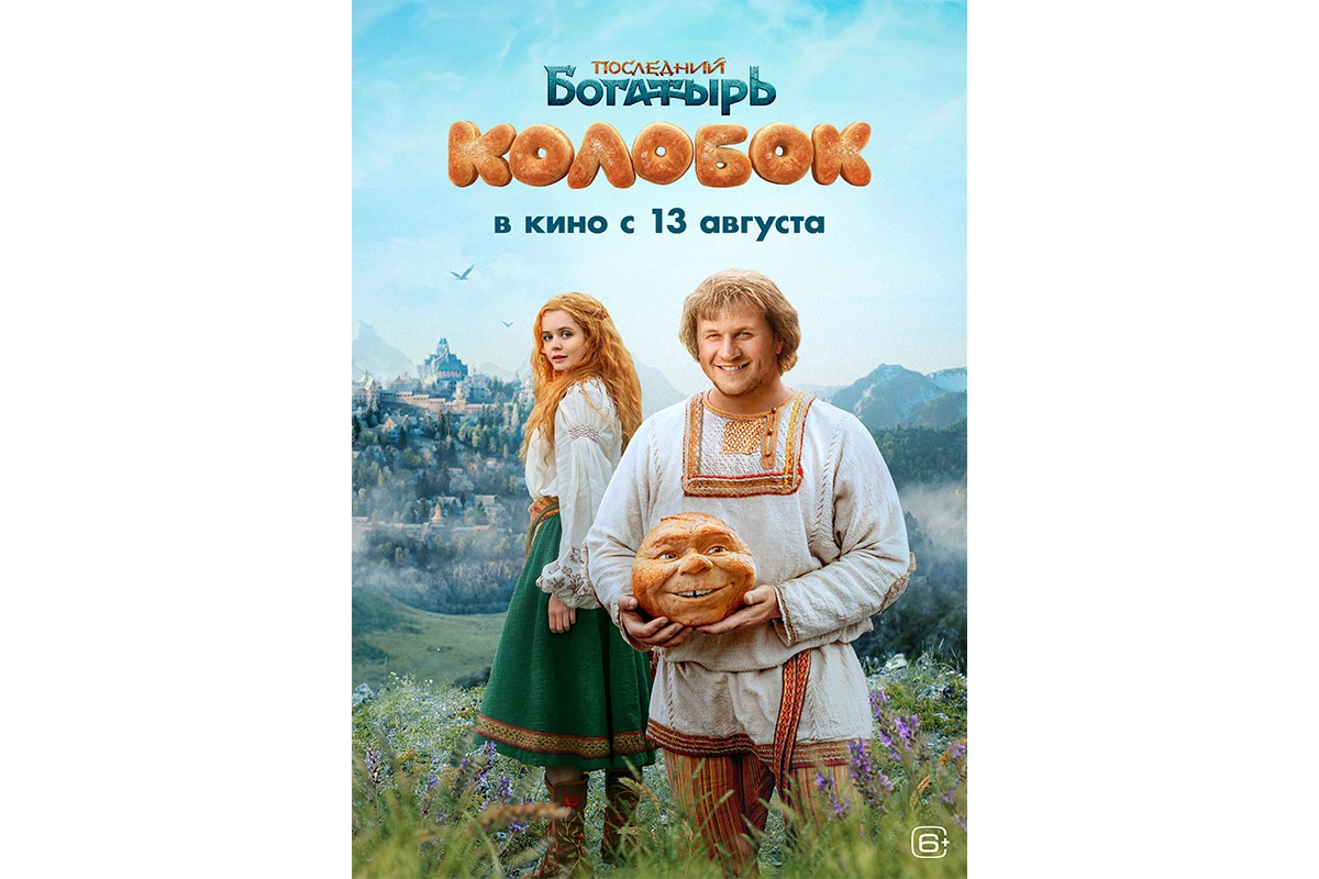 Постер фильма «Последний богатырь. Колобок»