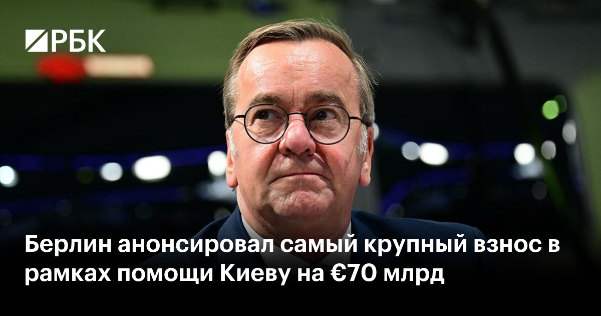 Берлин анонсировал самый крупный взнос в рамках помощи Киеву на €70 млрд