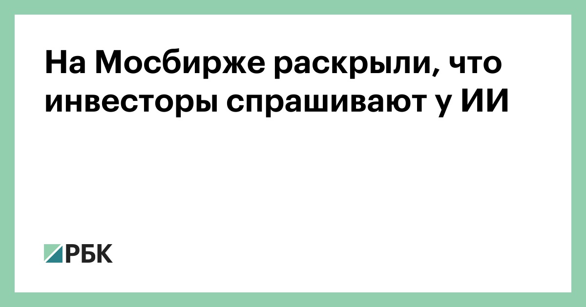 На Мосбирже раскрыли, что инвесторы спрашивают у ИИ