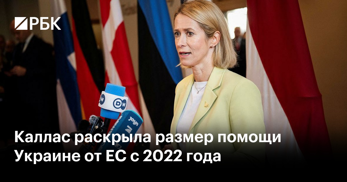 Каллас раскрыла размер помощи Украине от ЕС с 2022 года
