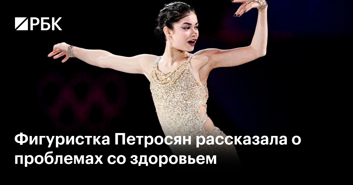 Фигуристка Петросян рассказала о проблемах со здоровьем