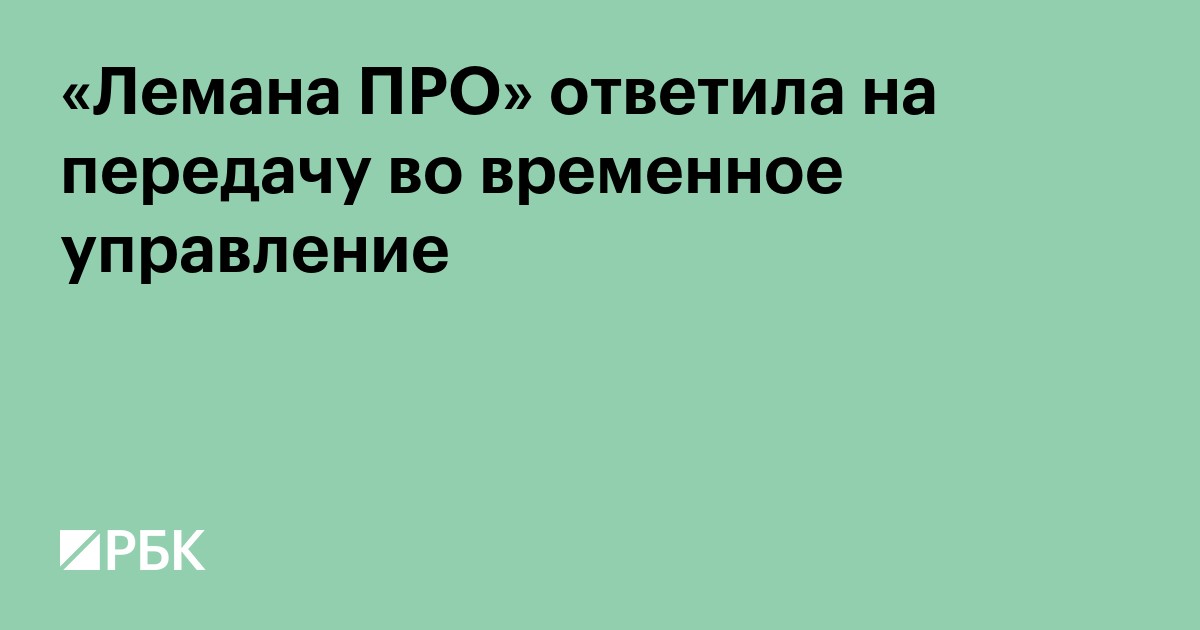 «Лемана ПРО» ответила на передачу во временное управление