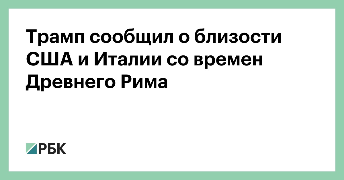 Трамп сообщил о близости США и Италии со времен Древнего Рима