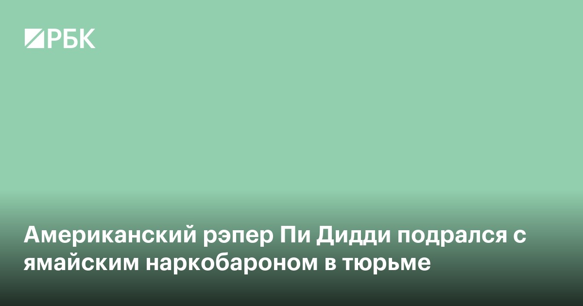 Американский рэпер Пи Дидди подрался с ямайским наркобароном в тюрьме