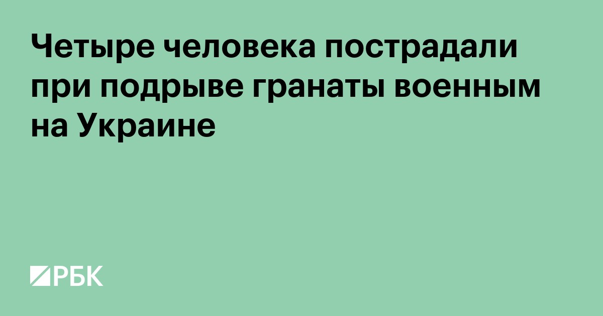 Четыре человека пострадали при подрыве гранаты военным на Украине