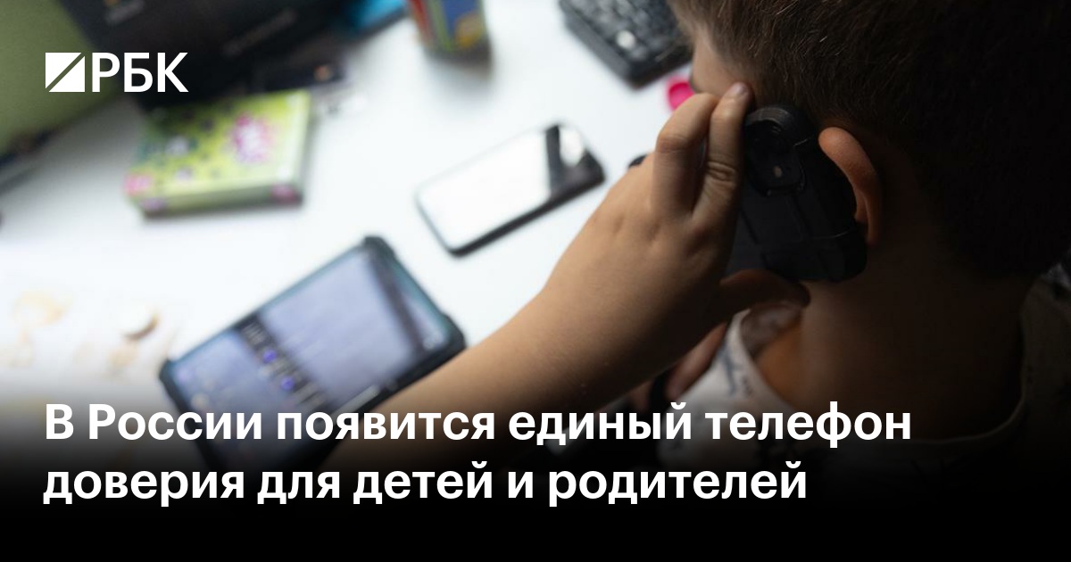 В России появится единый телефон доверия для детей и родителей — РБК