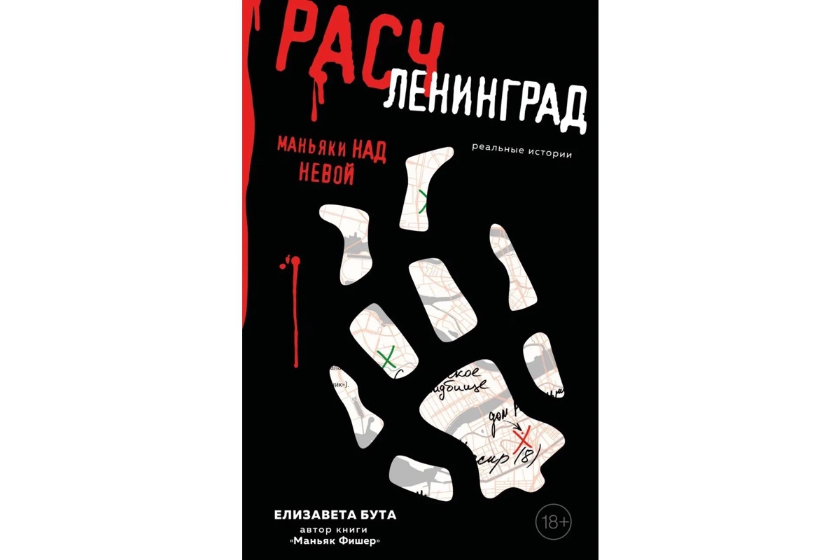 «Расчленинград. Маньяки над Невой», Елизавета Бута