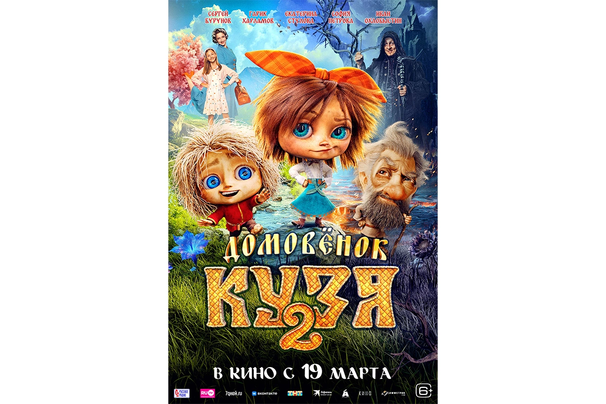 Постер фильма «Домовенок Кузя 2»