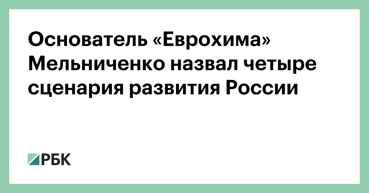 Основатель «Еврохима» Мельниченко назвал четыре сценария развития России