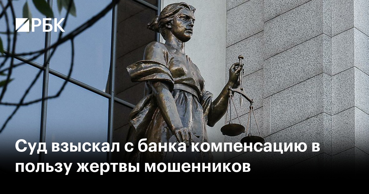 Суд взыскал с банка компенсацию в пользу жертвы мошенников
