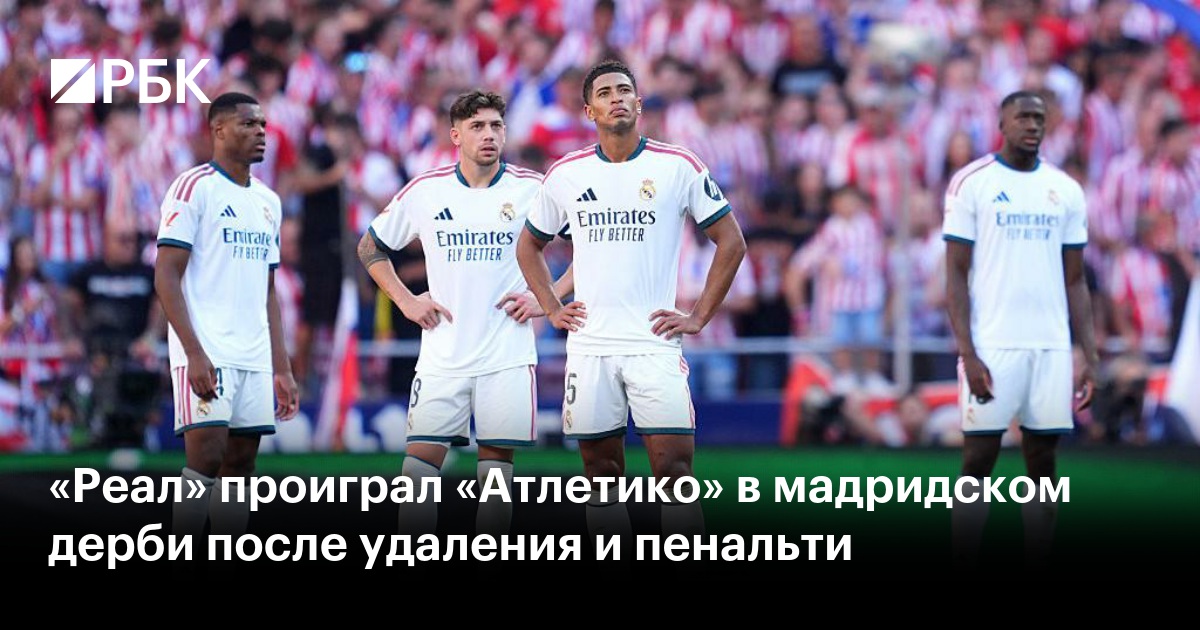 «Реал» проиграл «Атлетико» в мадридском дерби после удаления и пенальти