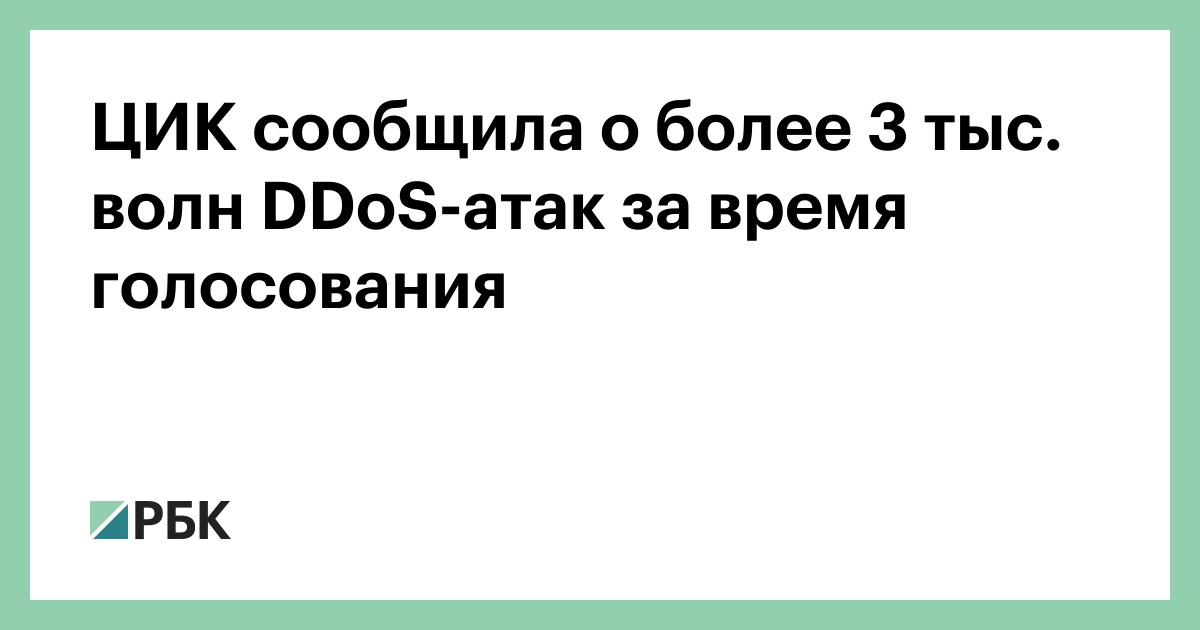 ЦИК сообщила о более 3 тыс. волн DDoS-атак за время голосования