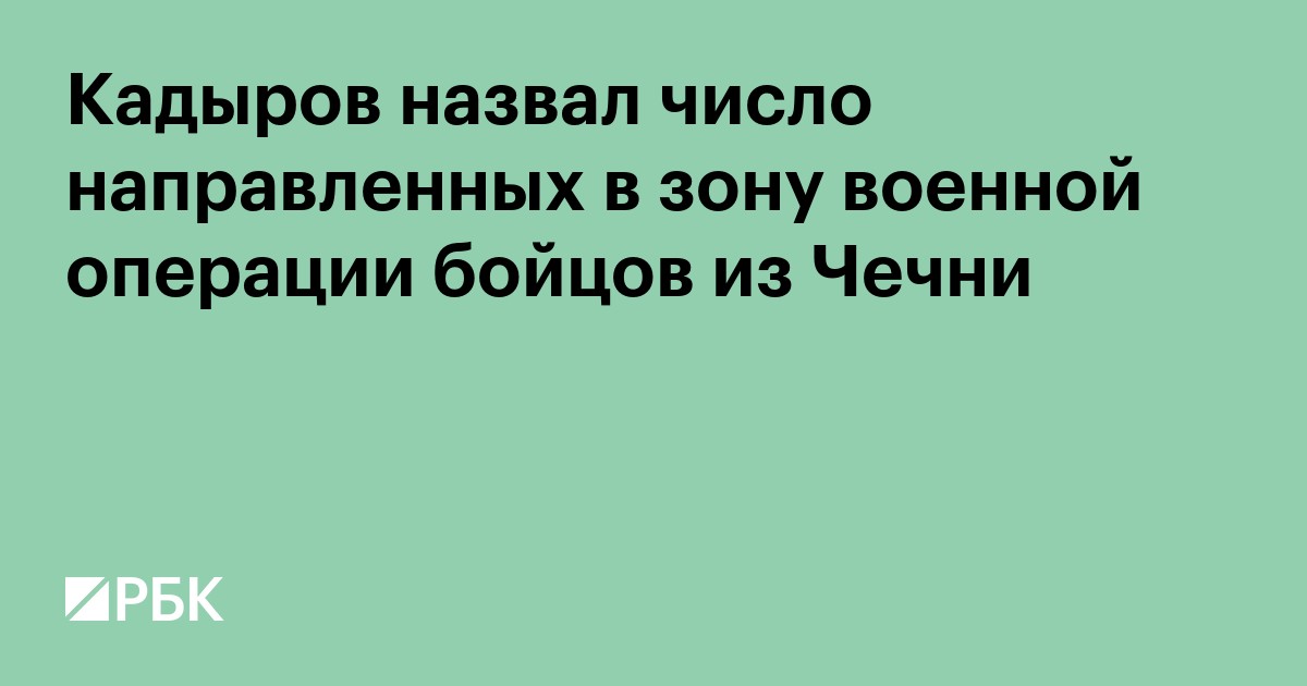 Кадыров назвал число направленных в зону военной операции бойцов из Чечни