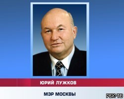 До отставки мэра Москвы Ю.Лужкова осталось несколько дней