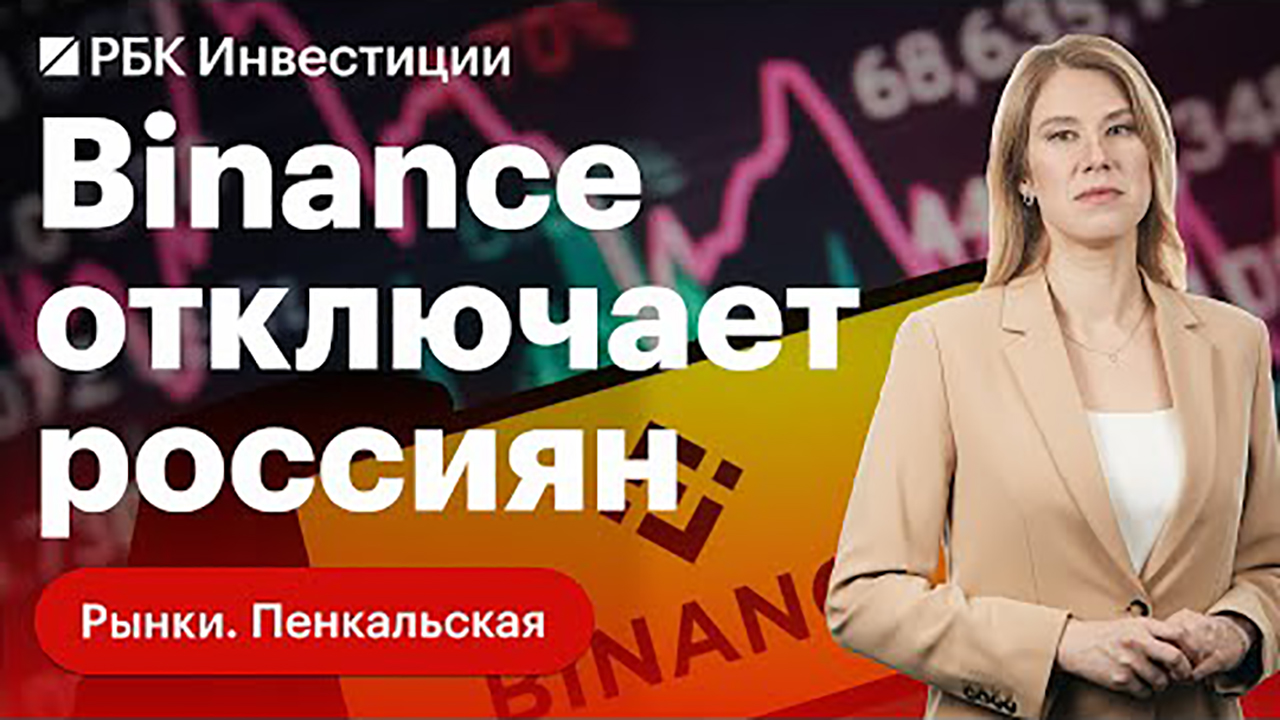 Санкции на крипту: биржа Binance ограничивает российских пользователей