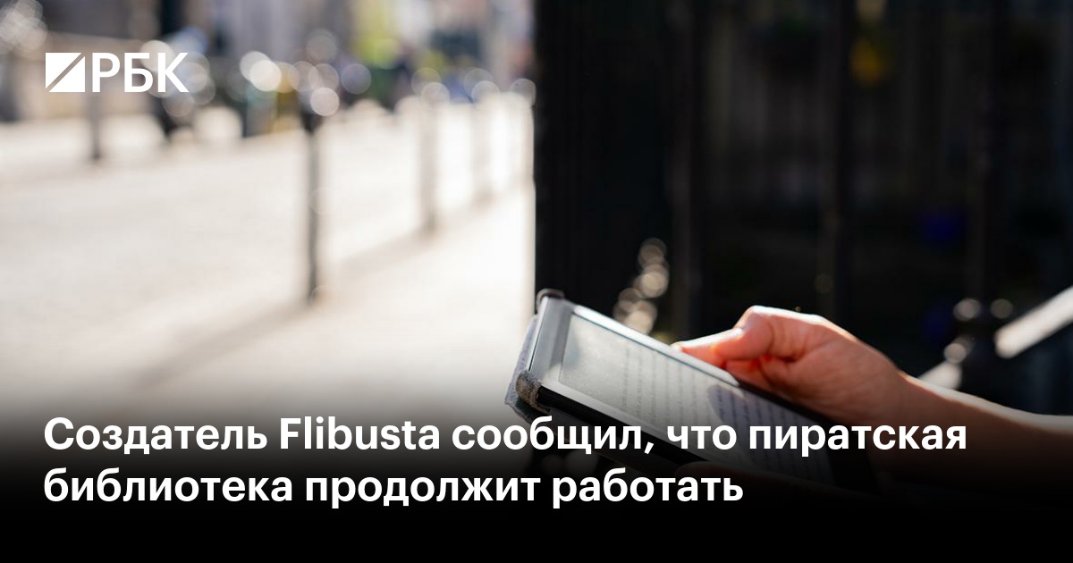 Создатель Flibusta сообщил, что пиратская библиотека продолжит работать ...