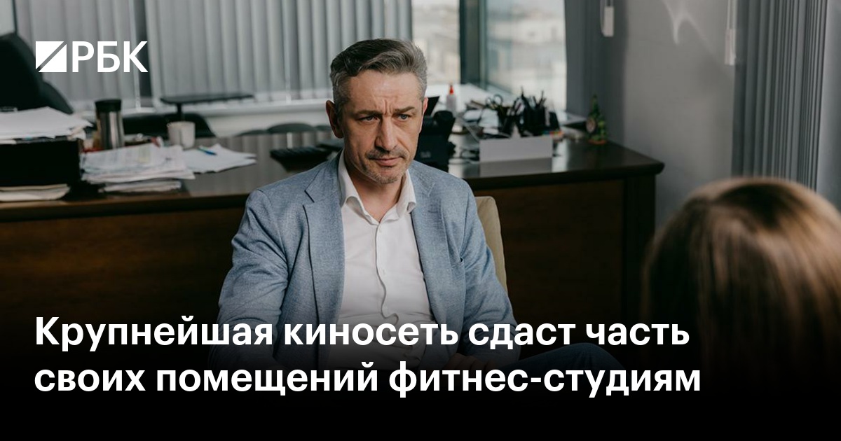 Киносеть «Синема Парк» и «Формула кино» открывает двери фитнес-студиям: новая стратегия развития