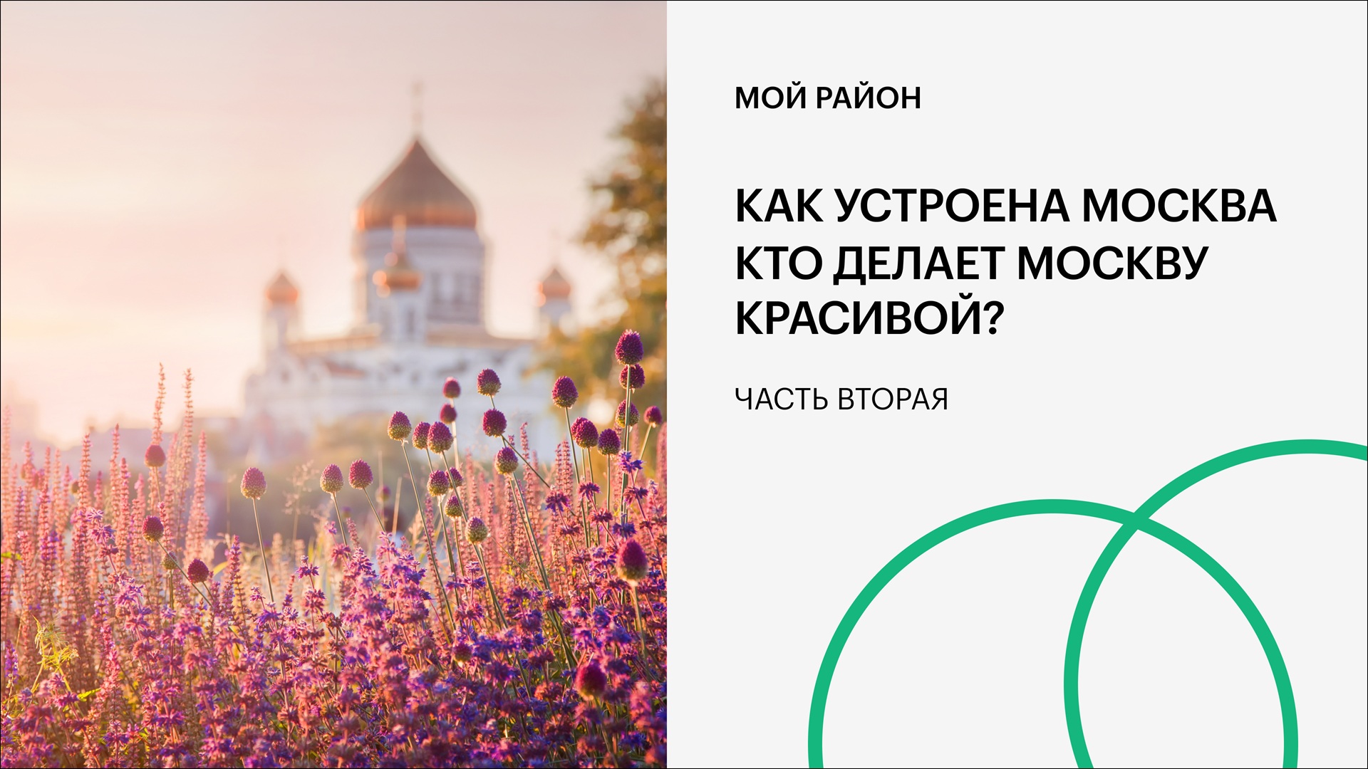 Как устроена Москва. Кто делает Москву красивой? Часть вторая