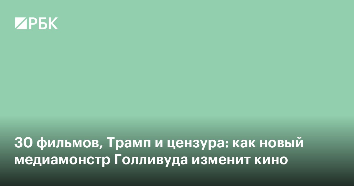 30 фильмов, Трамп и цензура: как новый медиамонстр Голливуда изменит кино