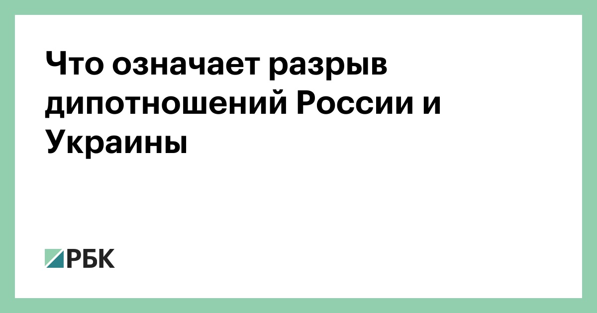 Что означает разрыв дипломатических отношений с украиной. Что означает разрыв дипотношений России и Украины. Примеры разрыва дипломатических отношений. Документ о разрыве дипломатических отношений с Украины.