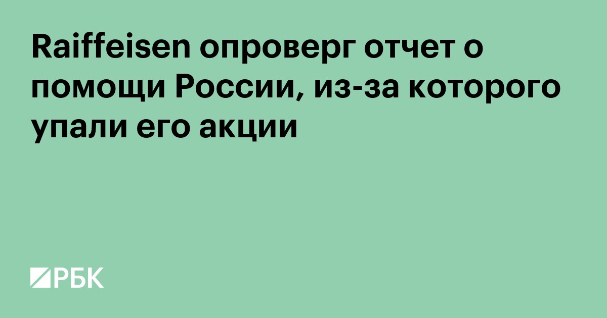 Raiffeisen опроверг отчет о помощи России, из-за которого упали его акции