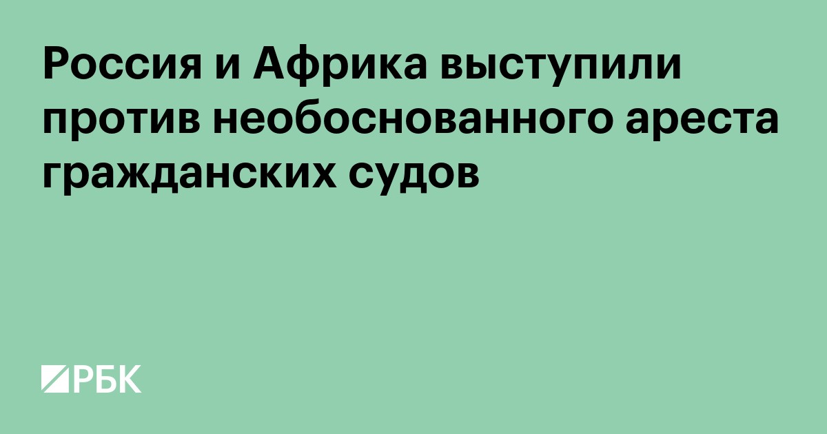 Россия и Африка выступили против необоснованного ареста гражданских судов