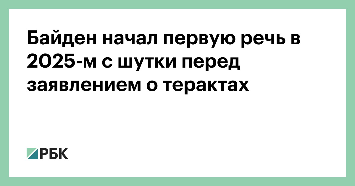 Байден начал первую речь в 2025-м с шутки перед заявлением о терактах — РБК