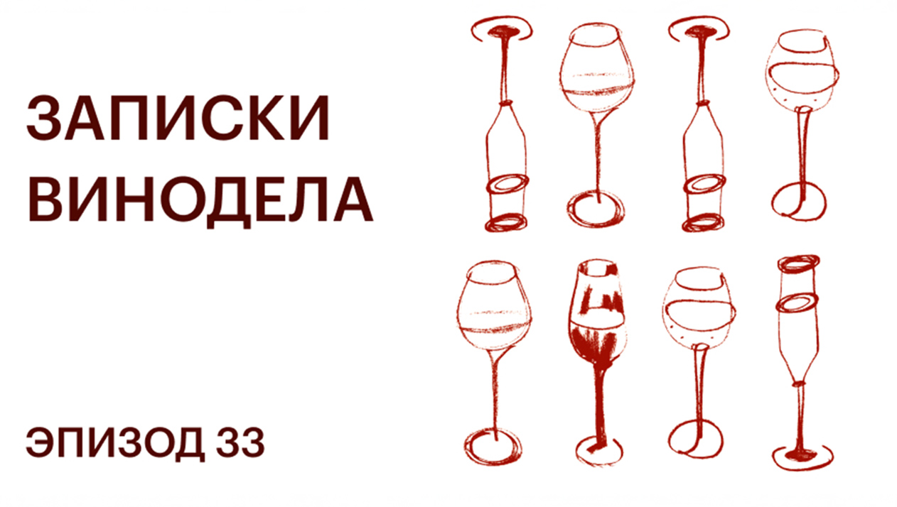 Записки винодела. Эпизод 33
