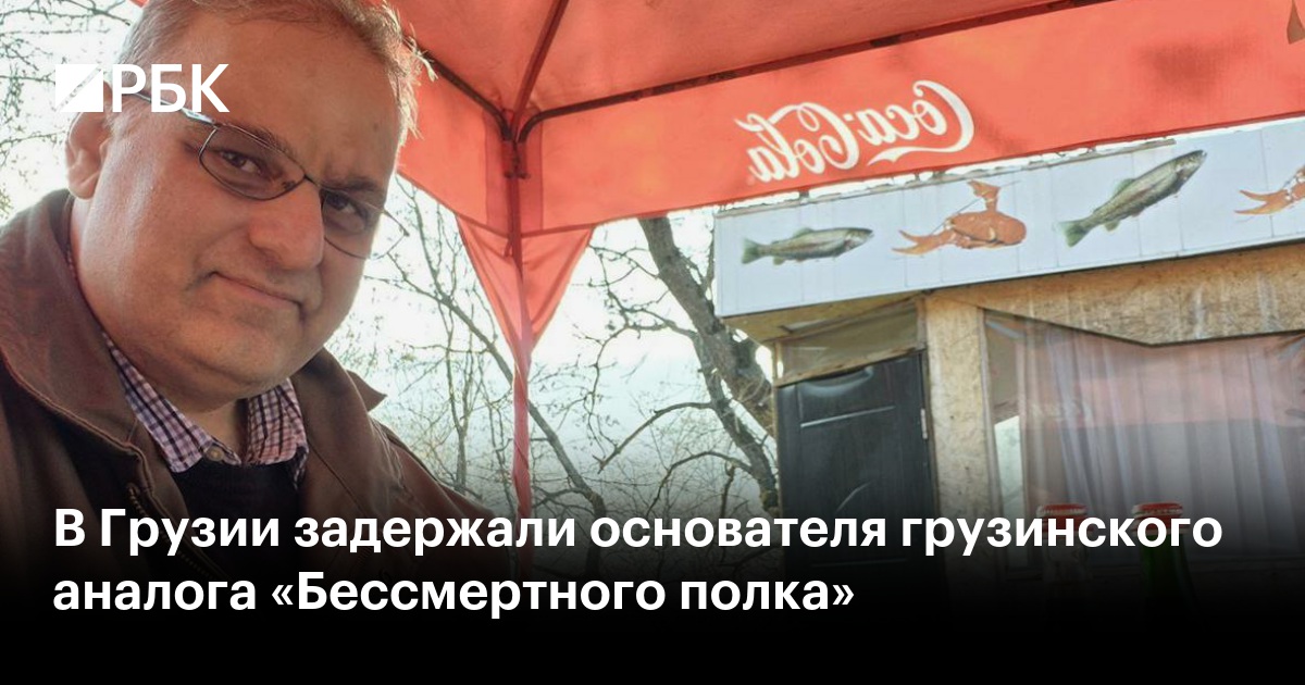 В Грузии задержали основателя грузинского аналога «Бессмертного полка»
