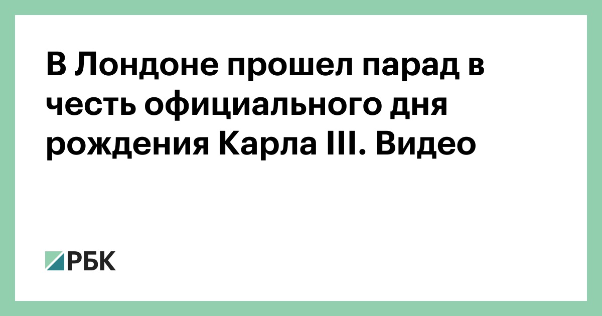 В Лондоне прошел парад в честь официального дня рождения Карла III. Видео