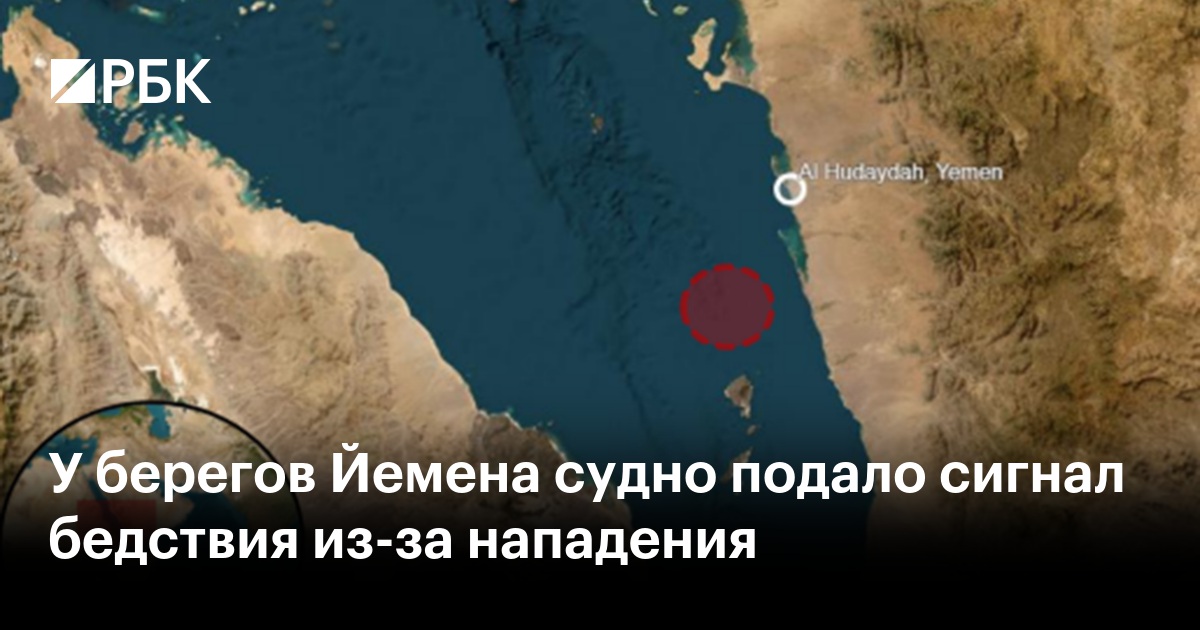 У берегов Йемена судно подало сигнал бедствия из-за нападения