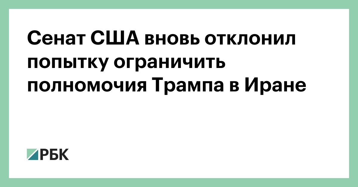 Сенат США вновь отклонил попытку ограничить полномочия Трампа в Иране
