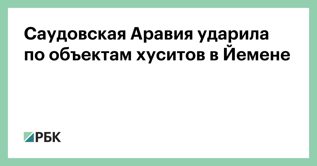 Саудовская Аравия ударила по объектам хуситов в Йемене