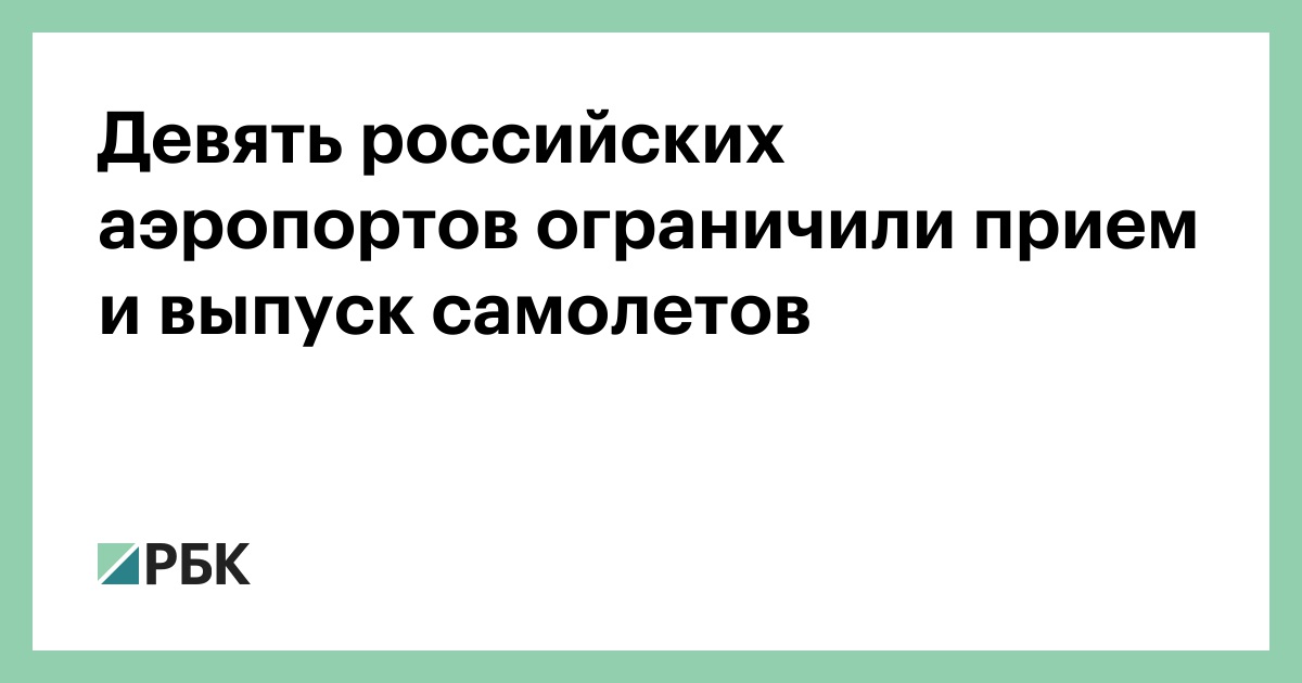 Девять российских аэропортов ограничили прием и выпуск самолетов