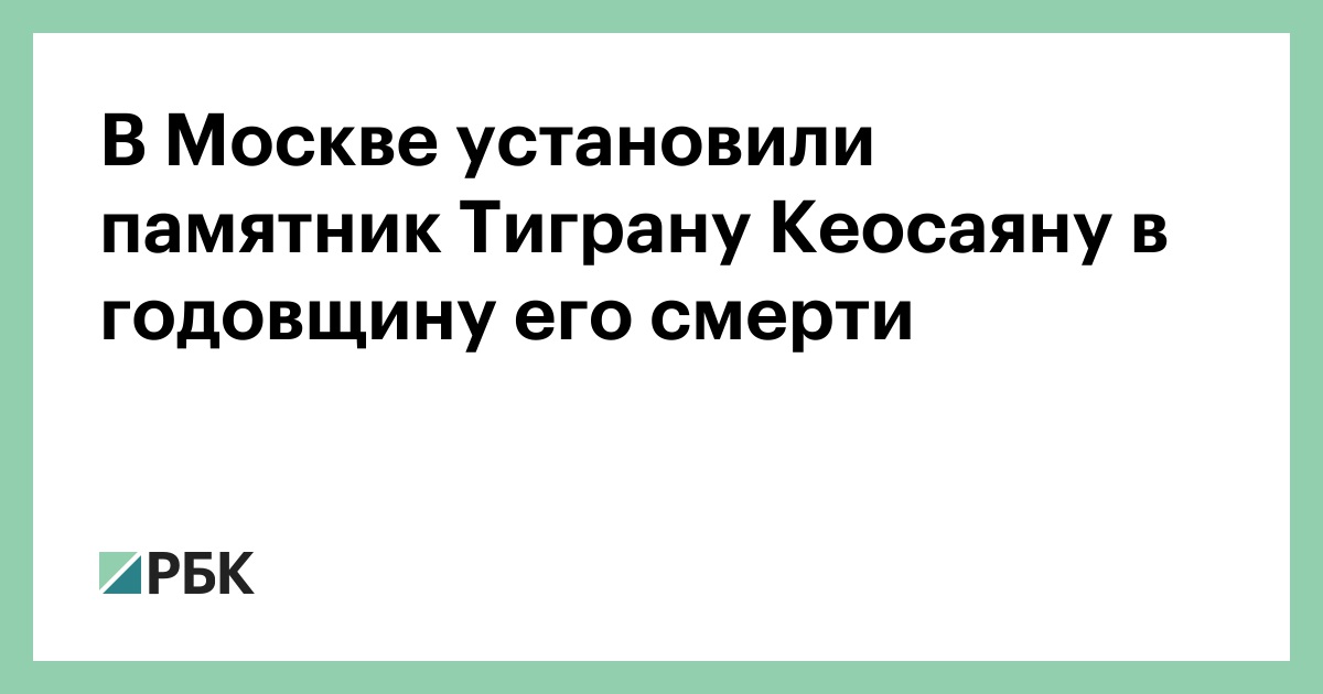 В Москве установили памятник Тиграну Кеосаяну в годовщину его смерти