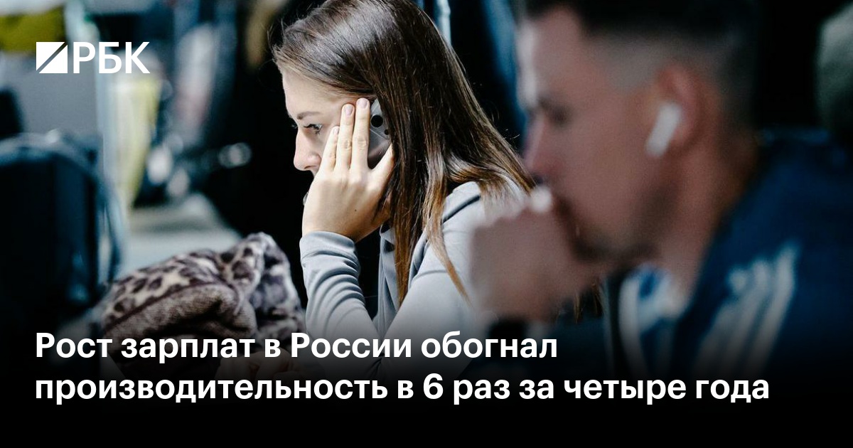 Рост зарплат в России обогнал производительность в 6 раз за четыре года