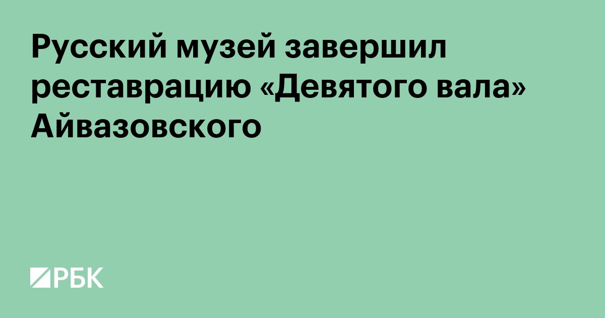 Русский музей завершил реставрацию «Девятого вала» Айвазовского