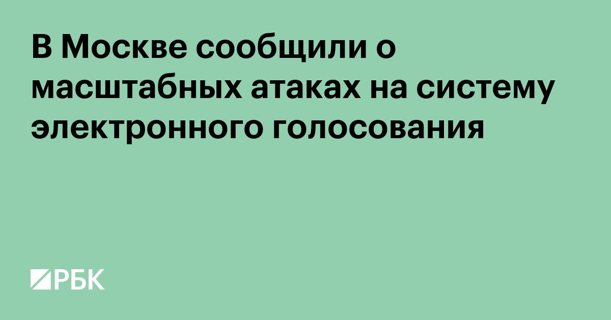 В Москве сообщили о масштабных атаках на систему электронного голосования