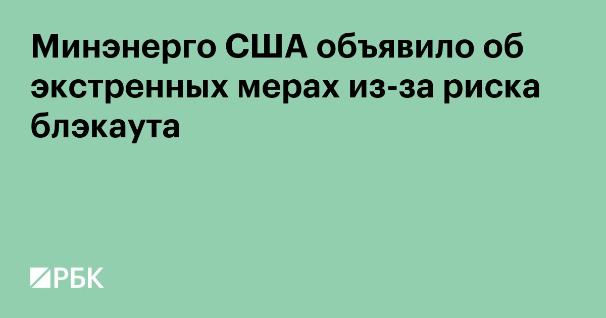 Минэнерго США объявило об экстренных мерах из-за риска блэкаута