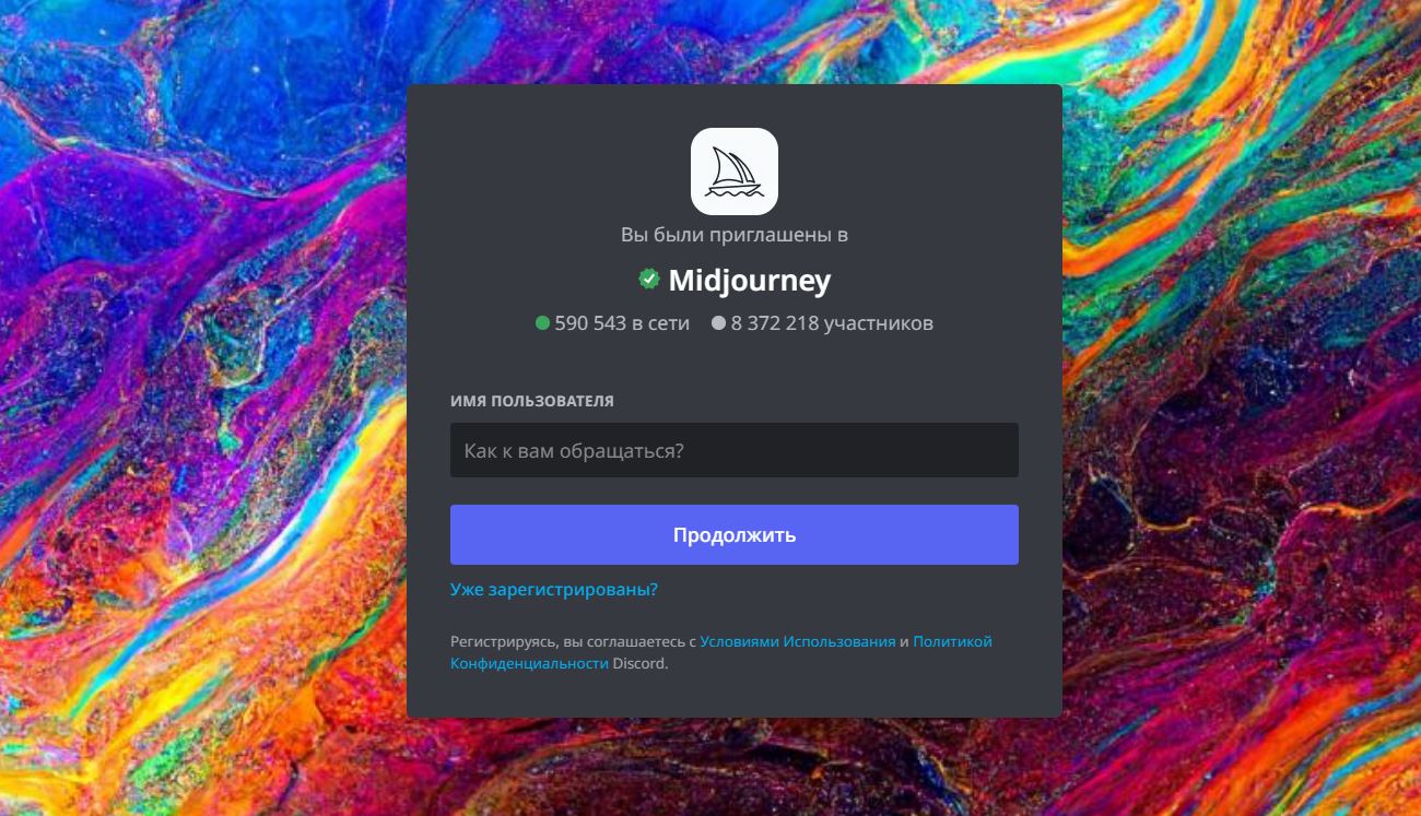 Экран входа в Discord-бот Midjourney
